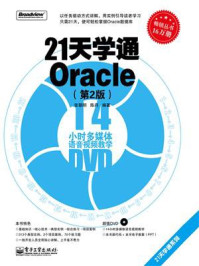 《21天学通Oracle(第2版)》-张朝明