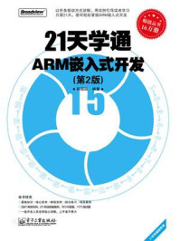 《21天学通ARM嵌入式开发(第2版)》-薛园园