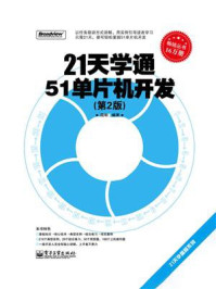 《21天学通51单片机开发(第2版)》-陆彬
