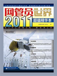《《网管员世界》2011超值精华本》-《网管员世界》杂志社