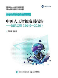 《中国人工智能发展报告：知识工程（2019—2020）》-李德毅