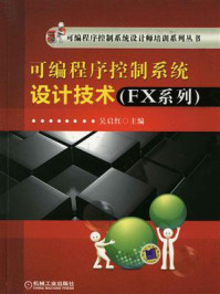 《可编程序控制系统设计技术(FX系列)》-吴启红