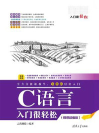 《C语言入门很轻松(微课超值版)》-云尚科技