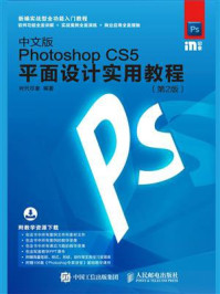 《中文版Photoshop CS5平面设计实用教程(第2版)》-时代印象