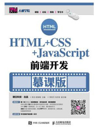 《HTML+CSS+JavaScript前端开发(慕课版)》-陈洁