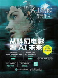 《人工智能在想什么:从科幻电影看AI未来》-张鹂