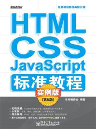 《HTML.CSS.JavaScript标准教程实例版(第5版)》-本书编委会