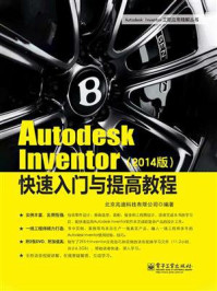 《Autodesk Inventor快速入门与提高教程(2014版)》-北京兆迪科技有限公司