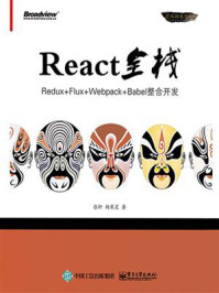 《React全栈:Redux+Flux+webpack+Babel整合开发》-张轩