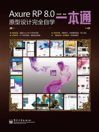 《Axure RP 8.0原型设计完全自学一本通(全彩)》-张晓景