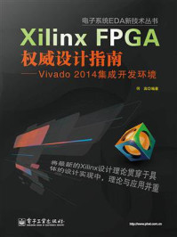 《Xilinx FPGA权威设计指南:Vivado 2014集成开发环境》-何宾