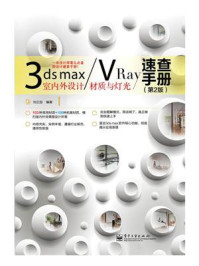《3ds max.VRay室内外设计材质与灯光速查手册(第2版)(全彩)》-刘正旭