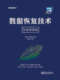 《数据恢复技术(经典重现版)》-戴士剑