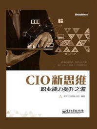 《CIO新思维:职业能力提升之道(双色)》-CIO自媒体小组