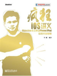 《疯狂iOS讲义(上)——Objective-C 2.0与iPhone.iPad应用开发基础》-李刚
