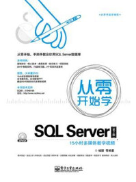 《从零开始学SQL Server(第2版)》-桂颖