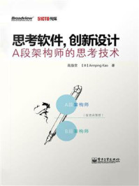 《思考软件,创新设计——A段架构师的思考技术》-高焕堂