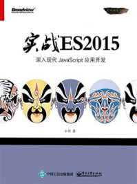 《实战ES2015:深入现代JavaScript 应用开发》-小问