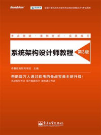 《系统架构设计师教程(第3版)》-希赛教育软考学院