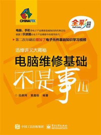 《电脑维修基础不是事儿(全彩)》-迅维网