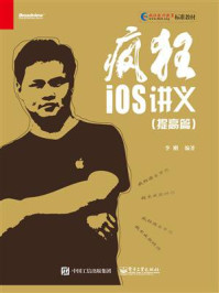 《疯狂iOS讲义(提高篇)》-李刚