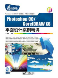 《Photoshop CC.CorelDRAW X6平面设计案例精讲(全彩)》-王进修