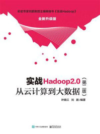 《实战Hadoop 2.0(第二版):从云计算到大数据》-叶晓江