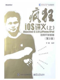 《疯狂iOS讲义:Objective-C 2.0与iPhone.iPad应用开发基础(第2版)》-李刚