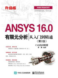 《ANSYS 16.0有限元分析从入门到精通(第2版)》-CAX技术联盟