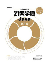 《21天学通Java(第3版)》-陈云婷