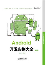 《Android开发实例大全(第2版)》-王东华