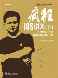 《疯狂iOS讲义(下)——iPhone.iPad高级应用与手游开发》-李刚