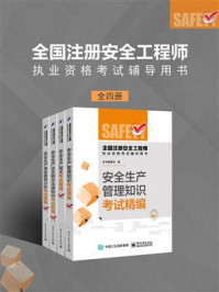 《全国注册安全工程师执业资格考试辅导用书(共四册)》-本书编委会