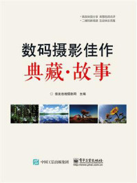 《数码摄影佳作典藏:故事》-佳友在线摄影网