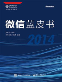 《微信蓝皮书(2014)》-方兴东