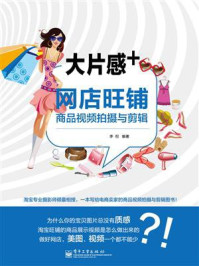 《大片感+网店旺铺商品视频拍摄与剪辑(全彩)》-李倪