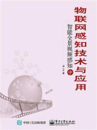 《物联网感知技术与应用:智能全景视频感知(中)》-汤一平