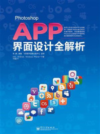 《Photoshop APP界面设计全解析(全彩)》-高鹏