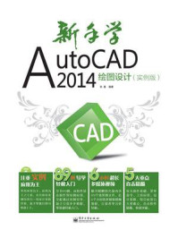 《新手学AutoCAD 2014绘图设计(实例版)》-张曼