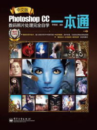 《中文版Photoshop CC数码照片处理完全自学一本通(全彩)》-李晓斌