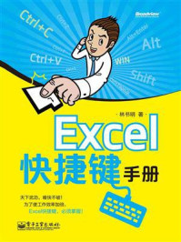 《Excel快捷键手册(双色)》-林书明