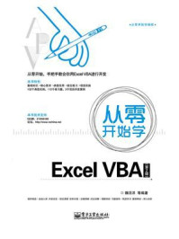《从零开始学Excel VBA(第2版)》-魏汪洋