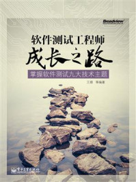 《软件测试工程师成长之路:掌握软件测试九大技术主题》-王顺