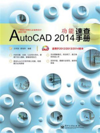 《AutoCAD 2014功能速查手册》-王祥波-mobi、epub、azw3、pdf电子书免费下载/宝阳读书小站