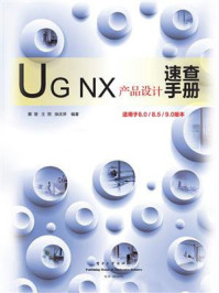 《UG NX产品设计速查手册(适用于8.0.8.5.9.0版本)》-蔡晋