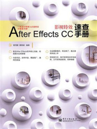 《After Effects CC影视特效速查手册(全彩)》-曹茂鹏
