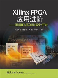《Xilinx FPGA应用进阶:通用IP核详解和设计开发》-黄万伟