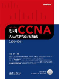 《思科CCNA认证详解与实验指南(200-120)》-谌玺