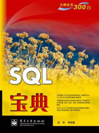 《SQL宝典》-田彬-mobi、epub、azw3、pdf电子书免费下载/宝阳读书小站