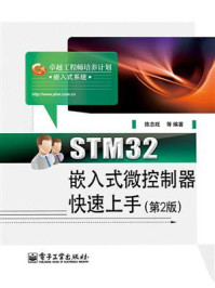 《STM32嵌入式微控制器快速上手(第2版)》-陈志旺